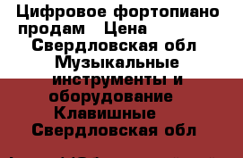 Цифровое фортопиано продам › Цена ­ 25 000 - Свердловская обл. Музыкальные инструменты и оборудование » Клавишные   . Свердловская обл.